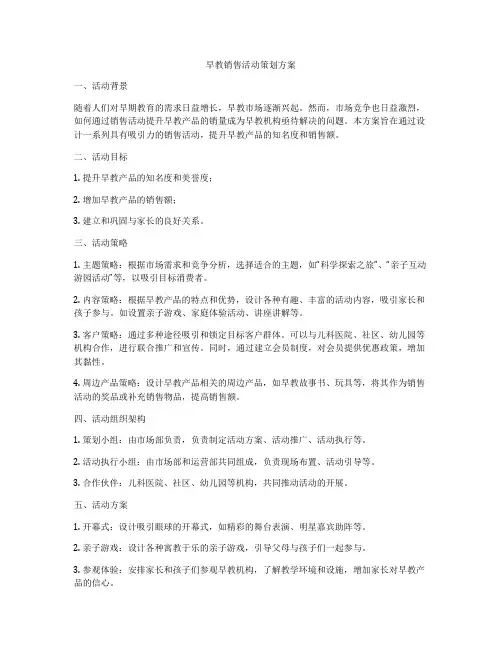 早教销售活动策划方案