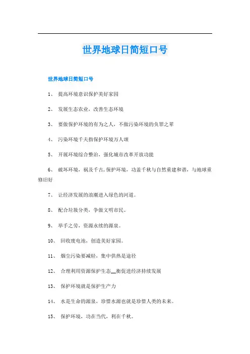 世界地球日简短口号