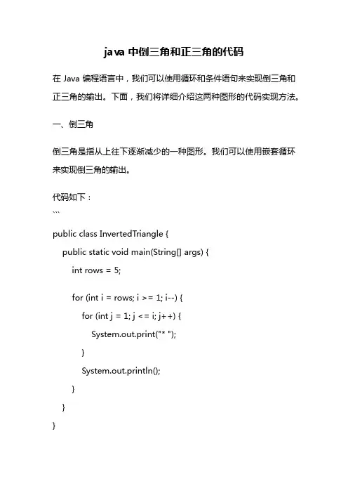 java中倒三角和正三角的代码
