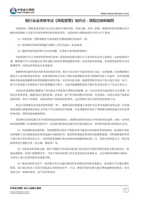银行从业资格考试《风险管理》知识点：风险控制和缓释