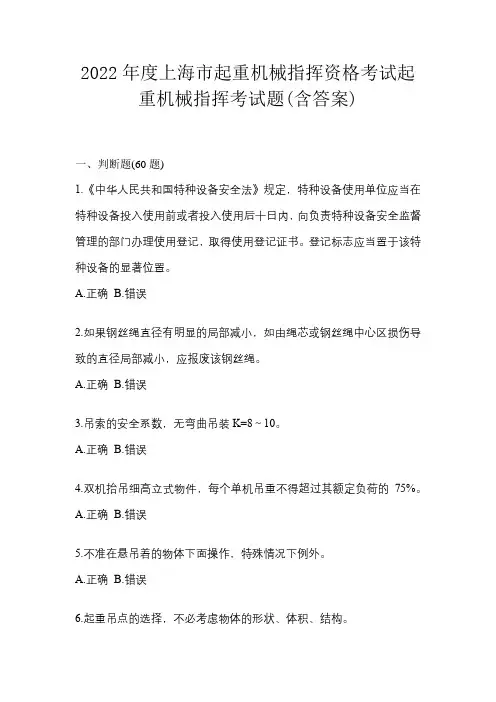 2022年度上海市起重机械指挥资格考试起重机械指挥考试题(含答案)