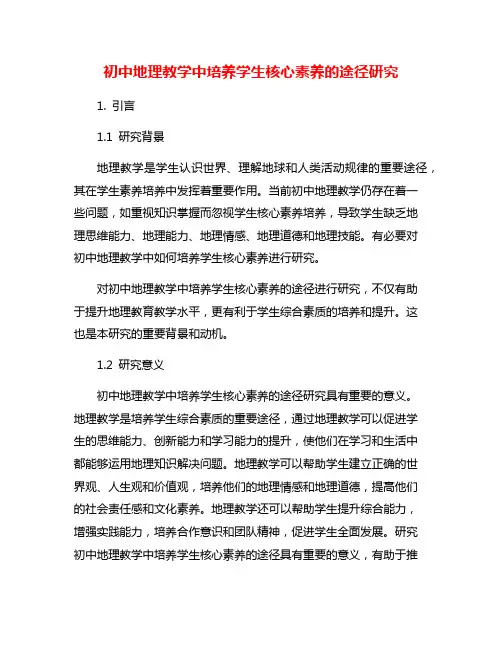 初中地理教学中培养学生核心素养的途径研究