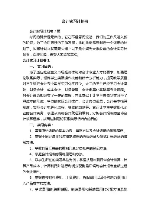 会计实习计划书7篇