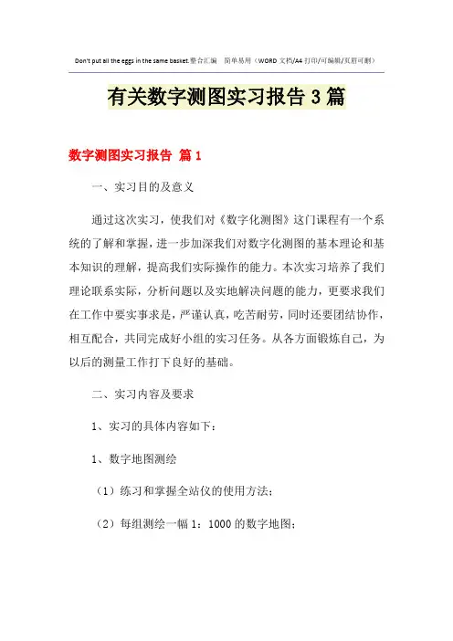 2021年有关数字测图实习报告3篇