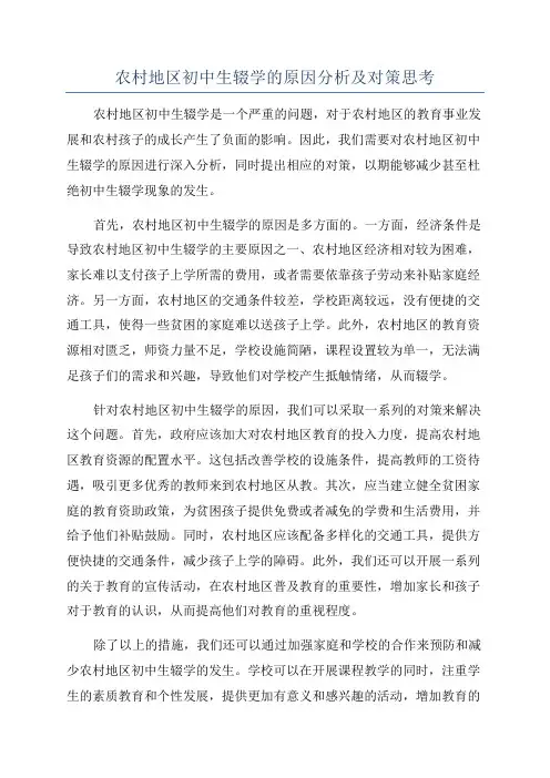农村地区初中生辍学的原因分析及对策思考