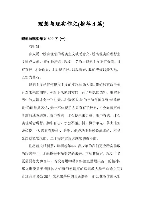 理想与现实作文(推荐4篇)