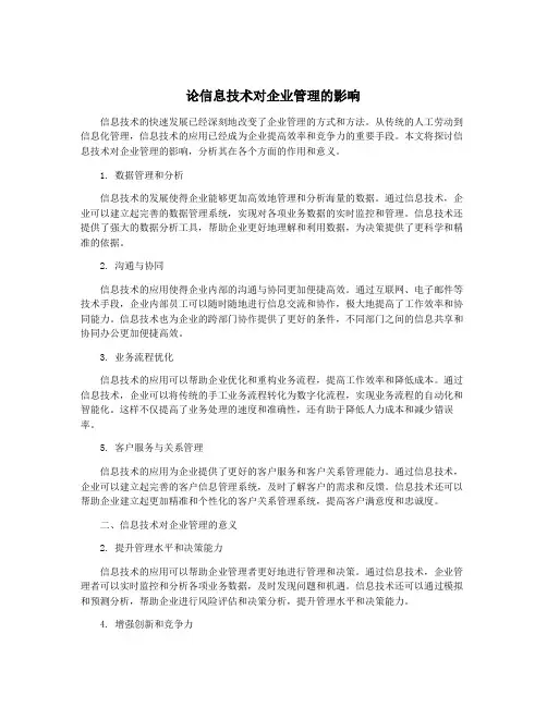 论信息技术对企业管理的影响