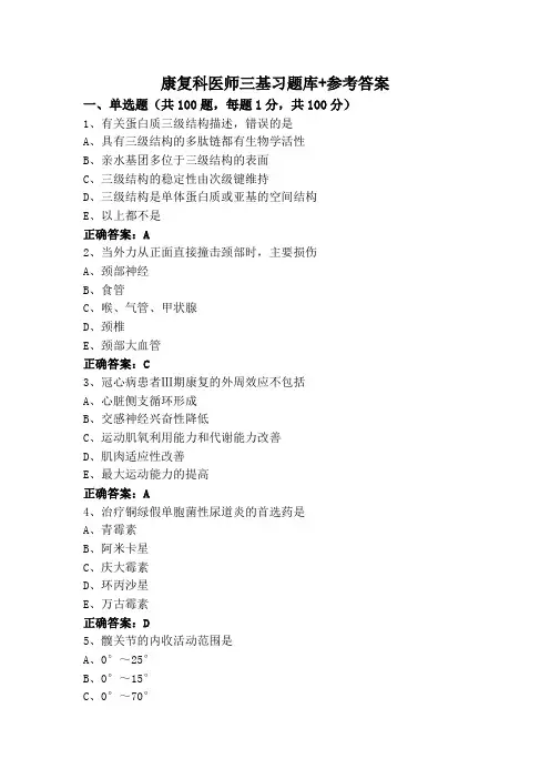 康复科医师三基习题库+参考答案