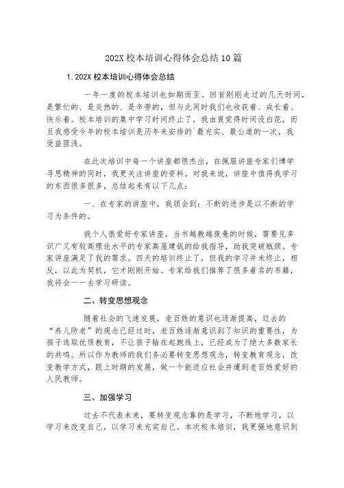 校本培训心得体会总结10篇