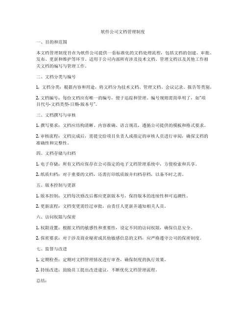 软件公司文档管理制度
