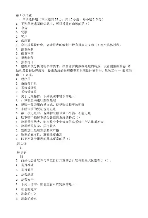 会计电算化第一次作业题及答案.doc