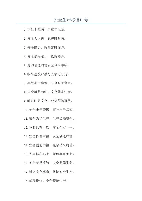 安全生产标语口号