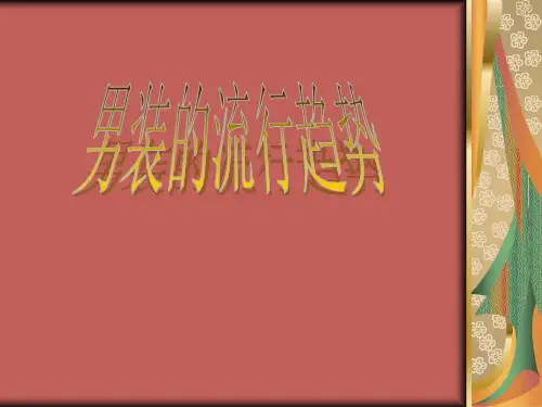 男装的流行趋势-