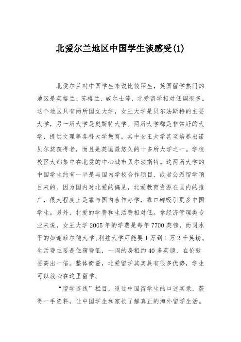 北爱尔兰地区中国学生谈感受(1)