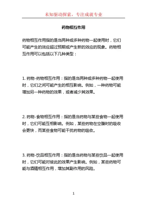 药物相互作用