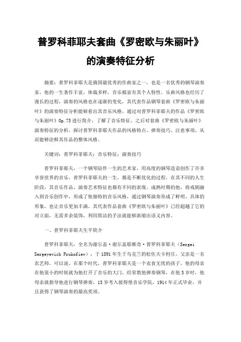 普罗科菲耶夫套曲《罗密欧与朱丽叶》的演奏特征分析