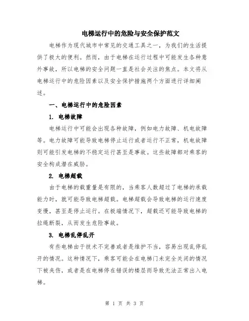 电梯运行中的危险与安全保护范文
