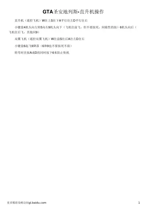 GTA圣安地列斯-直升机操作