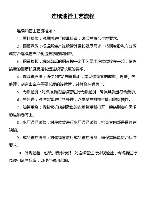 连续油管工艺流程
