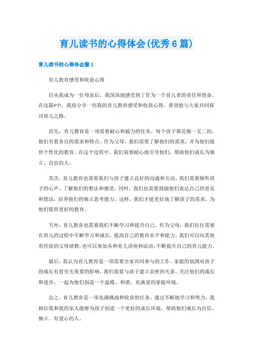 育儿读书的心得体会(优秀6篇)