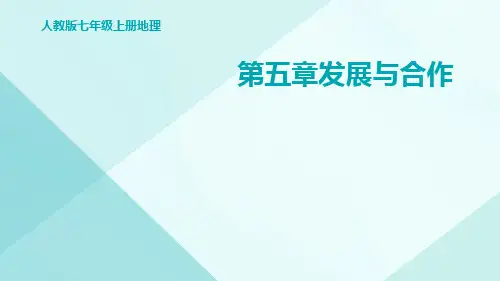 人教版七年级上册地理第五章发展与合作