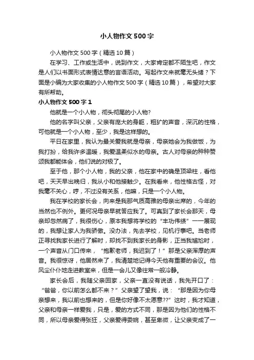 小人物作文500字（精选10篇）