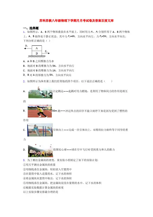 苏科苏教八年级物理下学期月月考试卷及答案百度文库
