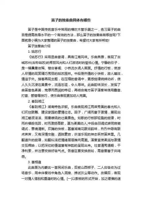 笛子的独奏曲具体有哪些