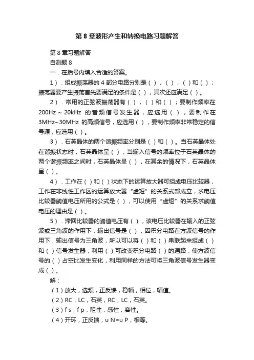 第8章波形产生和转换电路习题解答