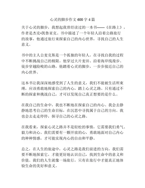 心灵的脚步作文600字4篇