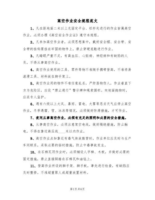 高空作业安全规程范文(3篇)