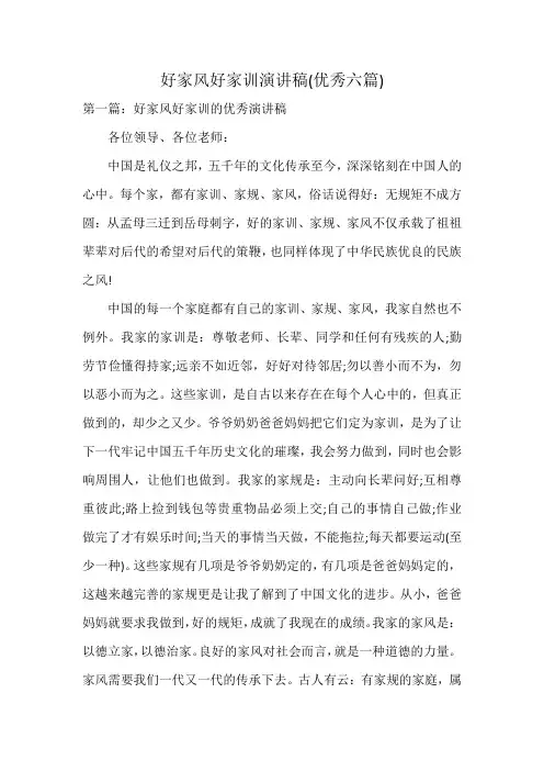 好家风好家训演讲稿(优秀六篇)