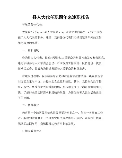 县人大代任职四年来述职报告