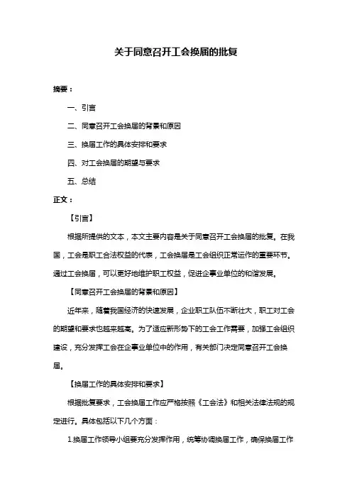 关于同意召开工会换届的批复