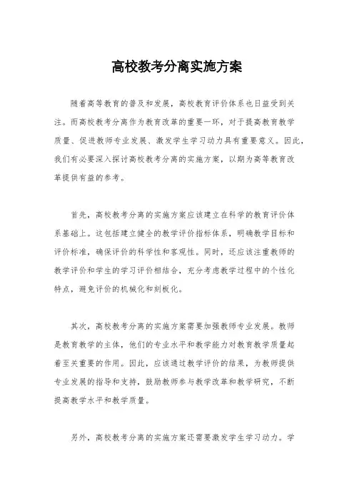 高校教考分离实施方案
