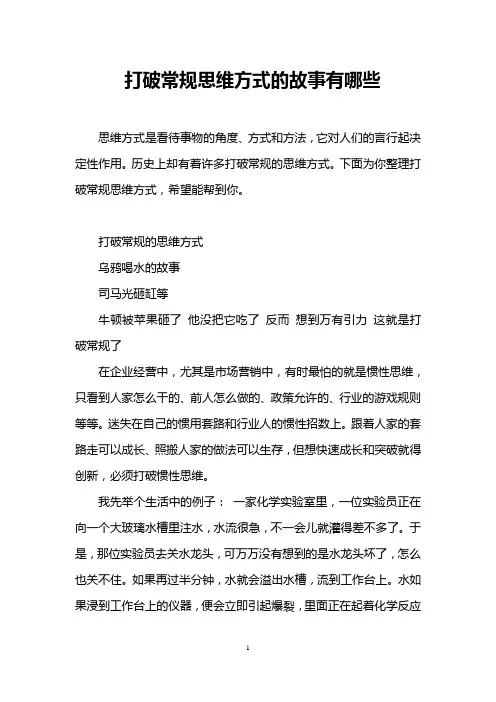 打破常规思维方式的故事有哪些