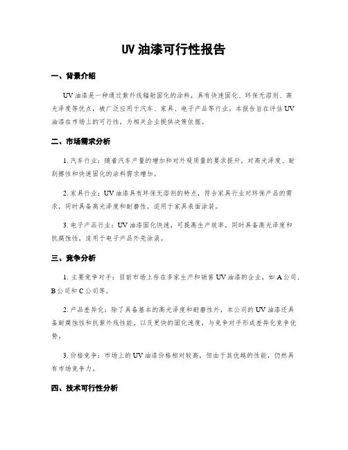 UV油漆可行性报告