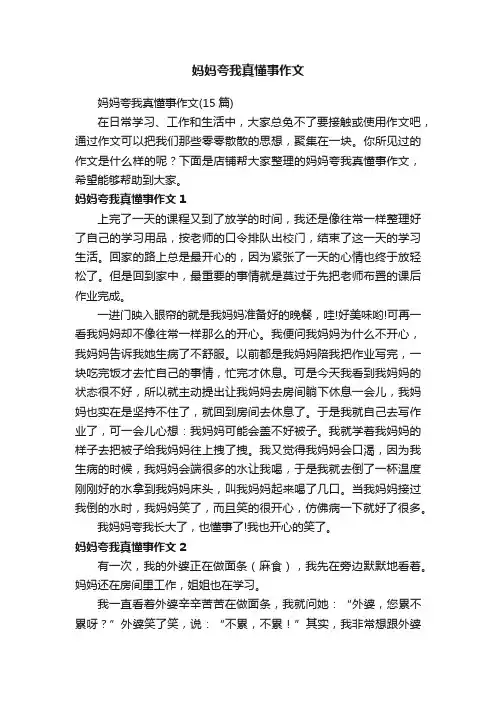 妈妈夸我真懂事作文