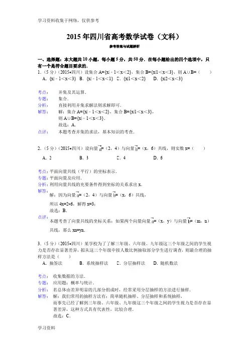 2015年四川省高考数学试题及答案(文科)【解析版】
