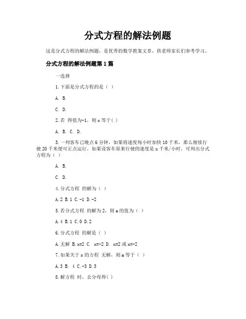分式方程的解法例题
