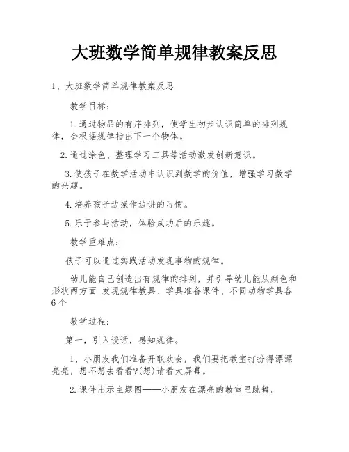 大班数学简单规律教案反思