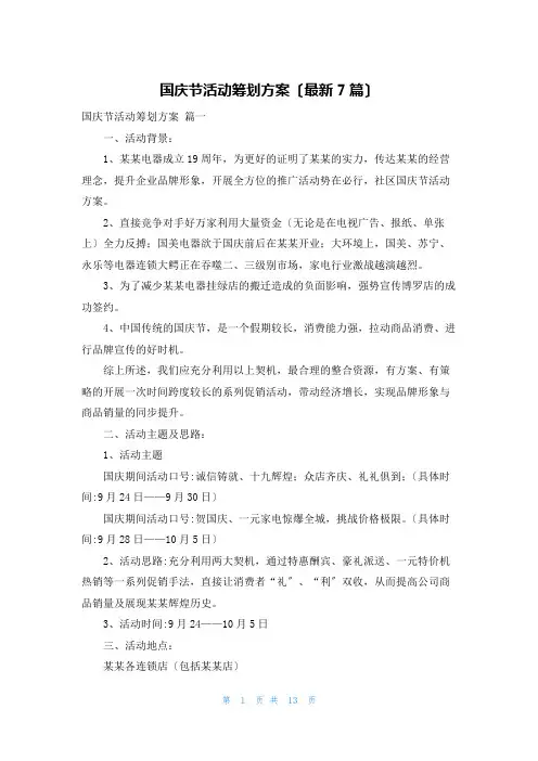 国庆节活动策划方案(最新7篇)
