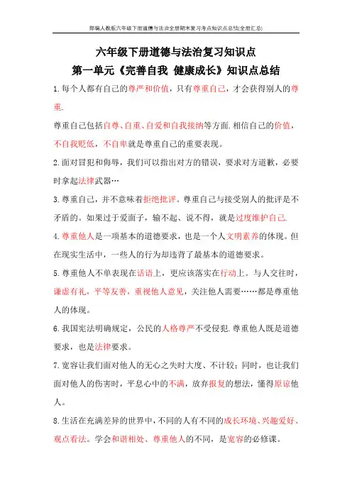 部编人教版六年级下册道德与法治全册期末复习考点知识点总结(全册汇总)