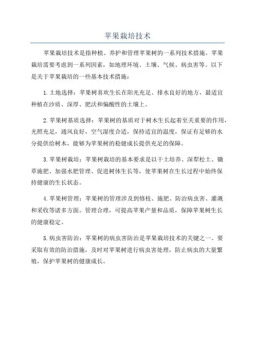 苹果栽培技术