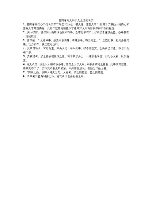 曾国藩用人和识人之道的名言