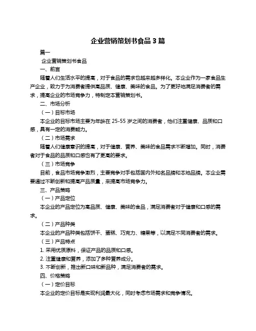 企业营销策划书食品3篇