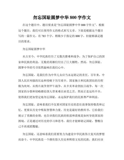 勿忘国耻圆梦中华800字作文