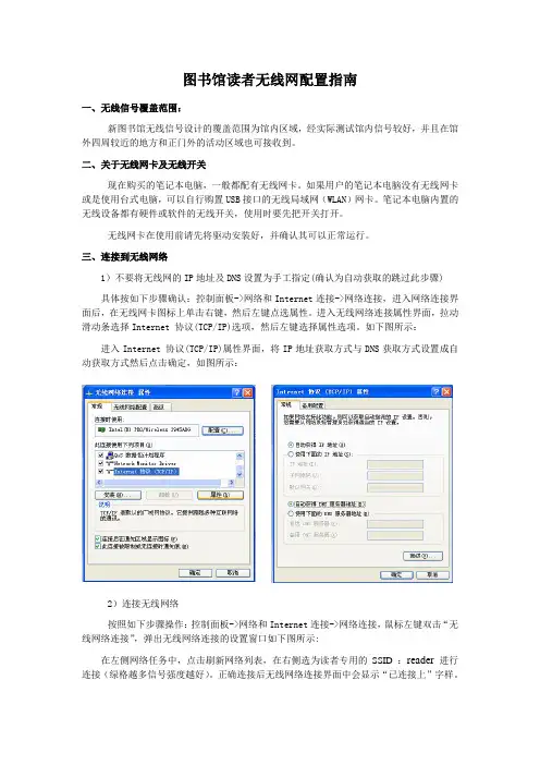 图书馆读者无线网配置指引