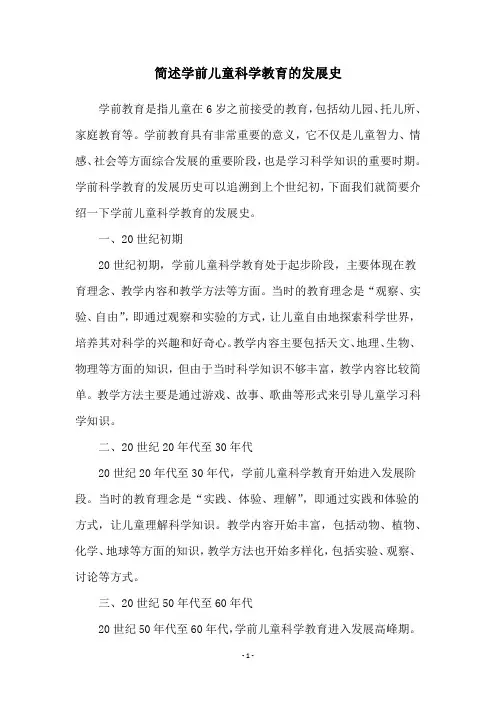 简述学前儿童科学教育的发展史
