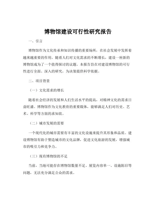 博物馆建设可行性研究报告